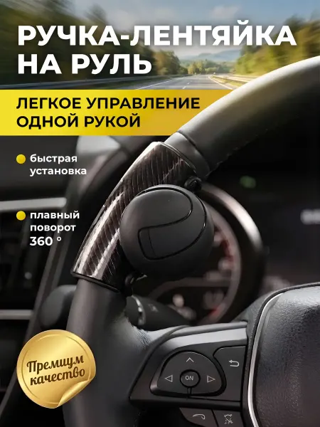Лентяйка на руль авто, ручка поворотная