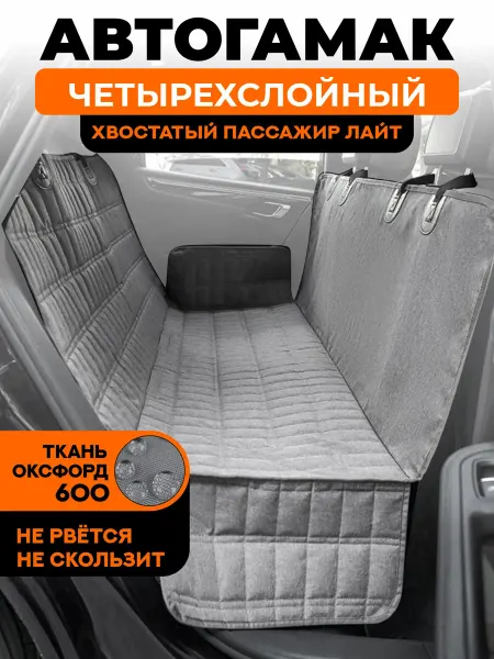 Хвостатый пассажир Автогамак чехол в машину для собак и животных