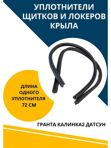 АвтоМаркетПоволжье Уплотнитель автомобильный локеров подкрылков для Лада Гранта