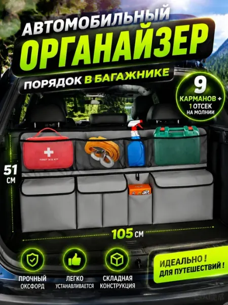 Сумка-органайзер автомобильная чёрный, в багажник в машину