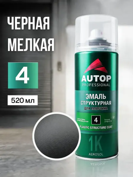 Краска для пластика, №4, автомобильная, черная, мелкая