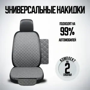 Накидка автомобильная на Передние сиденья, Лён, 2 шт