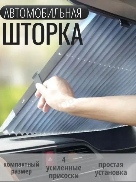Автомобильная шторка на стекло солнцезащитная