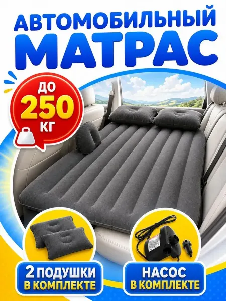 Автомобильный матрас Матрас на заднее сиденье автомобиля