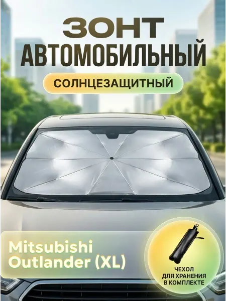 Зонт автомобильный солнцезащитный Мицубиси Аутлендер XL