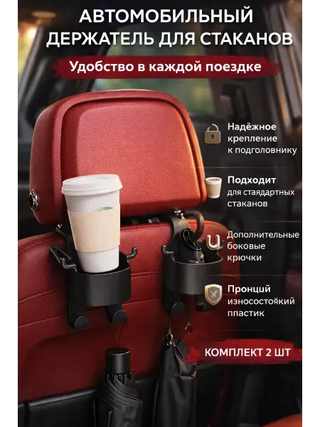Бакуся3 Автомобильный держатель для стаканов на подголовник, 2 шт
