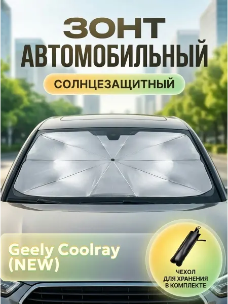 Зонт автомобильный солнцезащитный для Джили Кулрей NEW