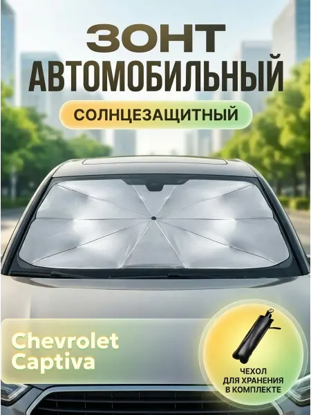 Зонт автомобильный солнцезащитный для Шевроле Каптива