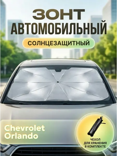 Зонт автомобильный солнцезащитный для Шевроле Орландо