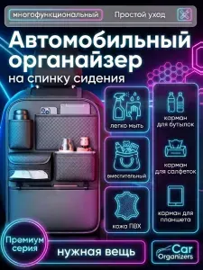 Органайзер автомобильный на спинку сидения