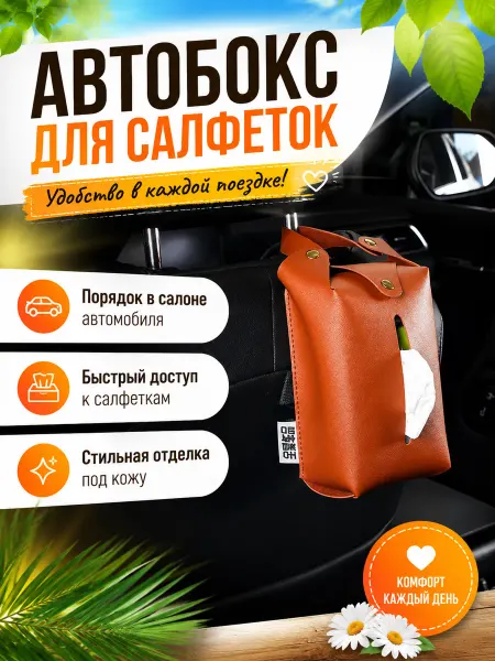 Родефеле Органайзер бумажных салфеток в машину