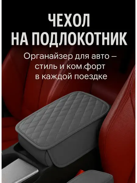 ВитАлинаДом Чехол-органайзер на подлокотник в машину