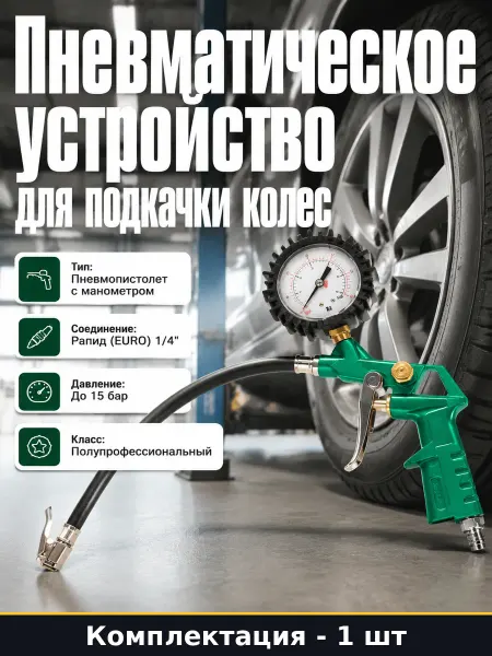 Пистолет для накачки колес пневматический с манометром