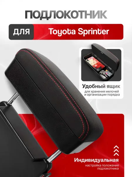 Подлокотник для Тойота Спринтер Органайзер из экокожи