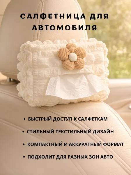ХЕНЛИ Салфетница-автобокс органайзер для салфеток текстильная