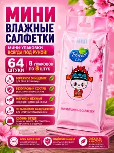 Влажные салфетки МИНИ карманные 8х8 шт