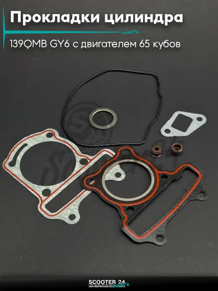 S24 Прокладки цилиндра комплект 139QMB GY6 #PRO