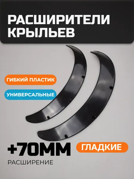 Pushka Tuning Накладки на крылья (фендеры) +70мм Гладкий пластик