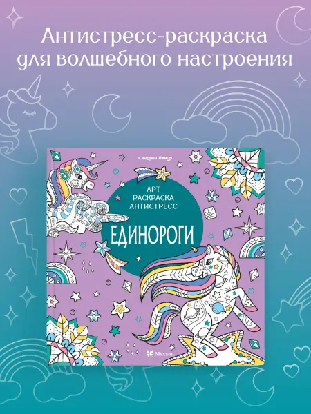 Издательство Махаон Единороги. Арт-раскраска антистресс