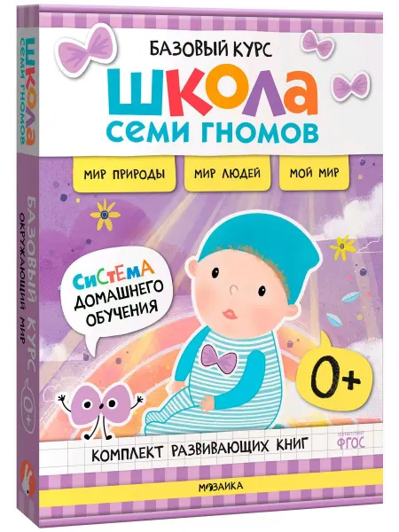 Мозаика-Синтез ШколаСемиГномов Базов.курс для занятий с детьми Окруж.мир 0+