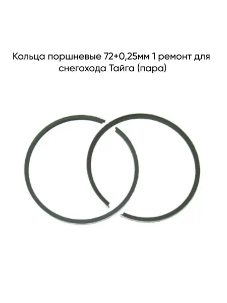 MopedMarket Кольца поршневые 72+0,25мм 1 ремонт для снегохода Тайга