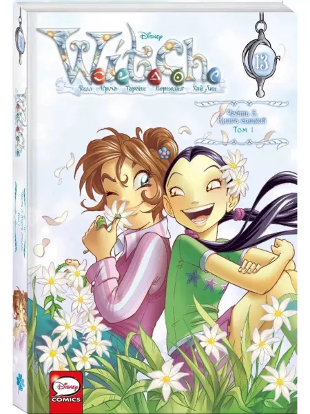 Издательство КОМИЛЬФО W.I.T.C.H. Часть 5. Книга стихий. Том 1