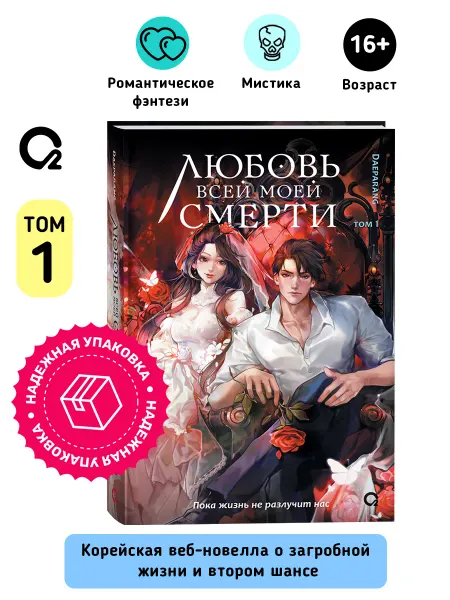 O2 Young adult книги Daeparang. Любовь всей моей смерти 1. Романтическое фэнтези