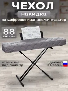 Чехол накидка для пианино 88 клавиш с вырезом для пюпитра