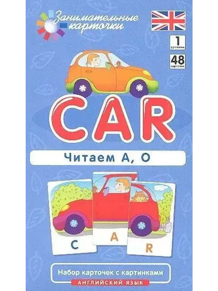 Айрис Пресс Занимат.карточки. Англ.язык. Уровень 1 Машина Car Читаем А,О