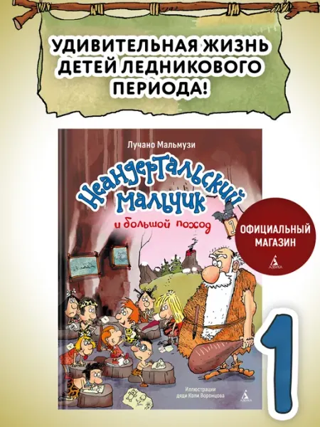 Азбука Неандертальский мальчик и большой поход. Книга 1