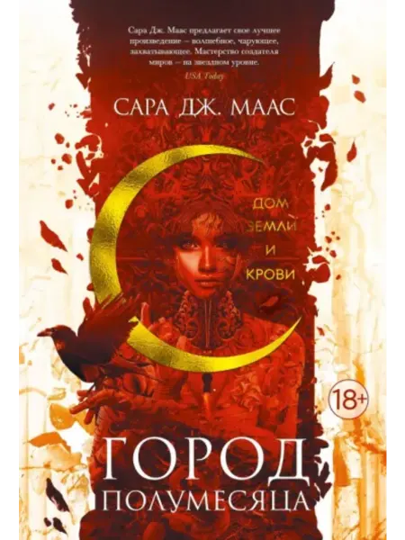 АЗбука-Аттикус Город Полумесяца. Книга 1. Дом Земли и Крови
