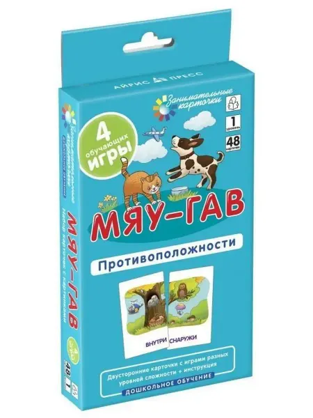 Айрис Пресс Дошкольное обучение. Уровень 1 Мяу-гав Противоположности
