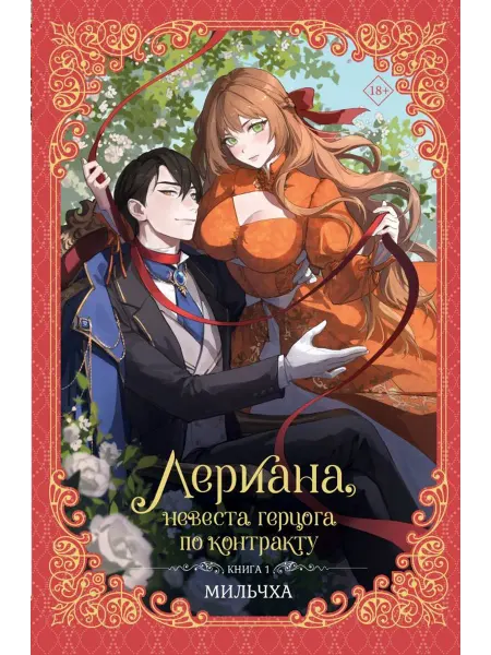 АСТ Лериана, невеста герцога по контракту. Книга 1 (новелла)