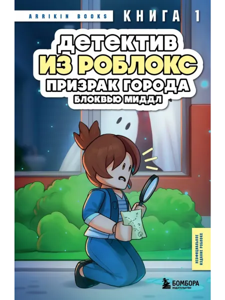 Бомбора Детектив из Роблокс. Призрак города Блоквью Миддл. Книга 1