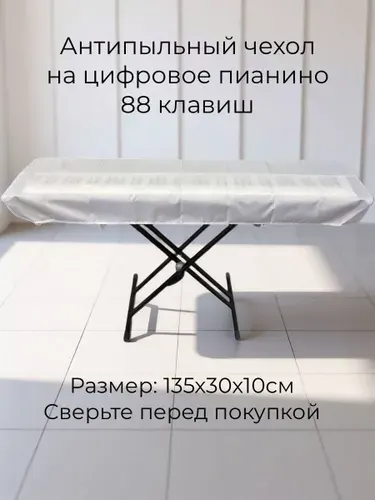 Чехол накидка для пианино 88 клавиш - УЦЕНКА