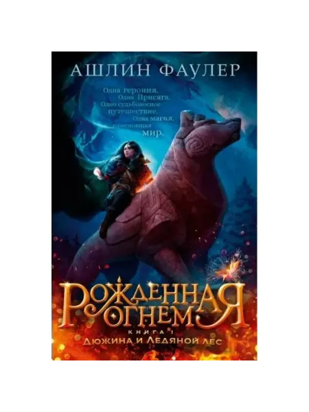 Махаон Рожденная огнем. Книга 1. Дюжина и Ледяной лес