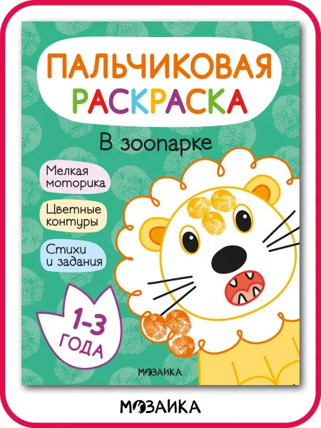 МОЗАИКА kids Пальчиковые раскраски для малышей 1+ с цветным контуром