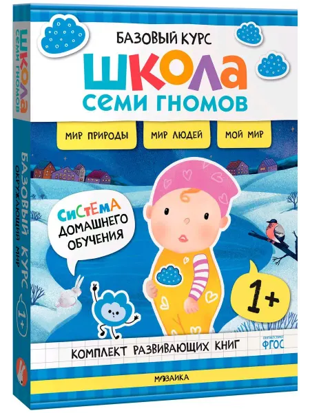 Мозаика-Синтез ШколаСемиГномов Базов.курс для занятий с детьми Окруж.мир 1+