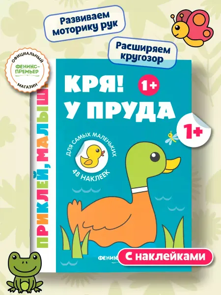 Феникс-премьер Кря! У пруда 1+ Книжка с наклейками для малышей