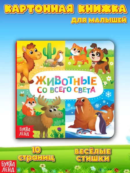 Буква-Ленд Книга картонная для малышей Животные со всего света 10 стр