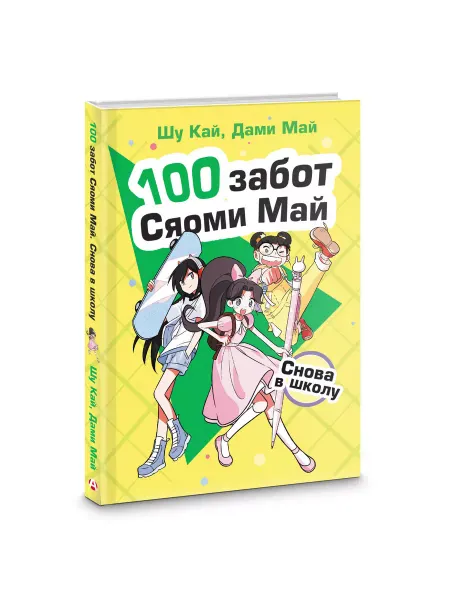 Издательство АСТ Снова в школу 100 забот Сяоми Май