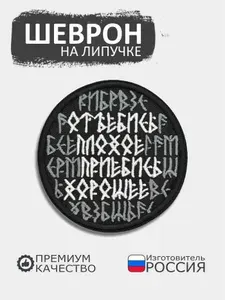 Шеврон на липучке Открепись плохое, прикрепись хорошое, размер 8х8 см