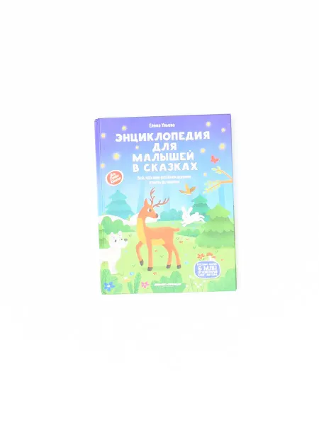 1000 Каталог Энциклопедия для малышей в сказках