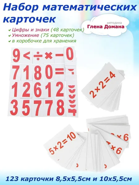 Вундеркинд с пеленок Набор карточек умножение + цифры (123 карточки)