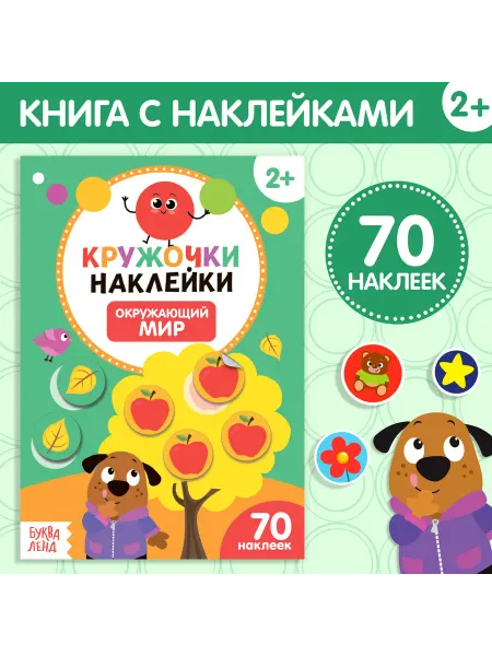Буква-Ленд Наклейки кружочки "Окружающий мир", 16 стр, 70 наклеек