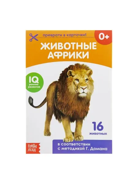Буква-Ленд Карточки на скрепке. Животные Африки (16 карточек)