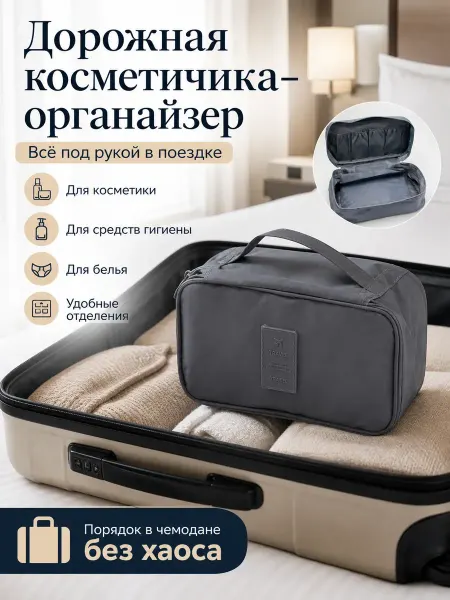 Ами88 Дорожная косметичка сумка органайзер для белья и косметики