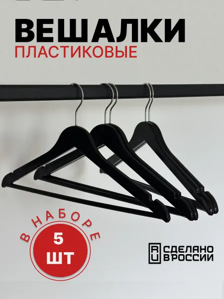 ТоргОборуд Вешалки плечики для одежды черные пластиковые 5 шт