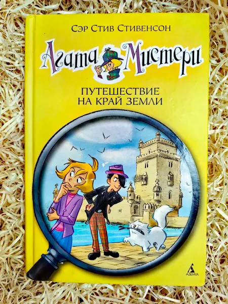 Азбука, Азбука-Аттикус Агата Мистери. Путешествие на край земли. Книга 18
