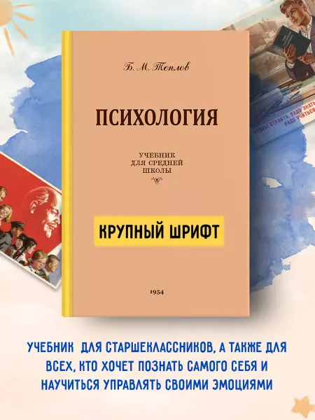 Наше Завтра Психология.Учебник для сред.школы.1954 год.(увелич. издание)